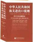 2007年中華人民共和國海關進出口稅則