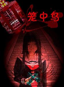 （圖）《籠中鳥》