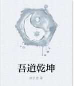 吾道乾坤 吾道乾坤