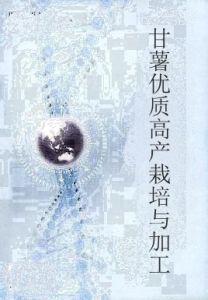 甘薯優質高產栽培與加工 甘薯優質高產栽培與加工