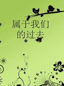 屬於我們的過去 屬於我們的過去