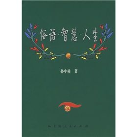 《俗語.智慧.人生》 《俗語.智慧.人生》