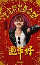 過好年[過好年（2016年趙本山主演的賀歲喜劇電影）]