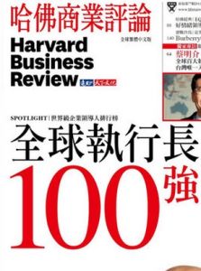 哈佛商業評論 哈佛商業評論