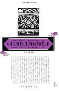 中國歷代幾何紋飾藝術 中國歷代幾何紋飾藝術