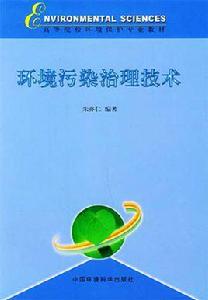 環境污染治理技術 環境污染治理技術