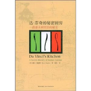 達文西的秘密廚房