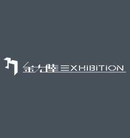 金大陸展覽裝飾有限公司 金大陸展覽裝飾有限公司