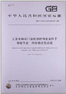 工業車輛在門架前傾的特定條件下堆垛作業 工業車輛在門架前傾的特定條件下堆垛作業