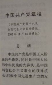 中國共產黨章程