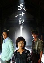 武十郎[楊千嬅、霍建華主演的功夫喜劇]