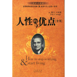 《人性的優點全書》 《人性的優點全書》