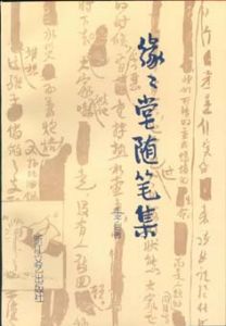 《緣緣堂隨筆》