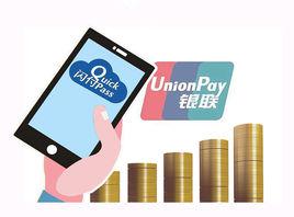 銀聯雲閃付 銀聯雲閃付