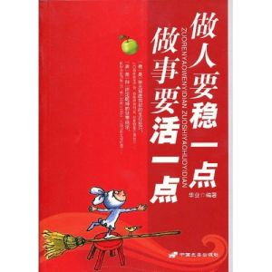 《做人要穩一點做事要活一點》 《做人要穩一點做事要活一點》