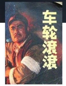 《車輪滾滾》 《車輪滾滾》