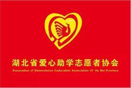 湖北省愛心助學志願者協會 湖北省愛心助學志願者協會