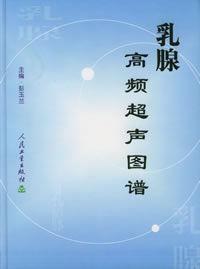 乳腺高頻超聲圖譜 乳腺高頻超聲圖譜