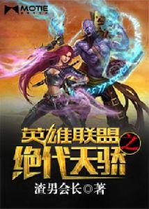 英雄聯盟之絕代天驕 英雄聯盟之絕代天驕