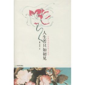 《人生若只如初見》