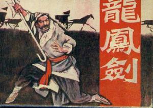 龍鳳劍[1961年李化執導電影]