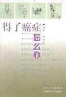 得了癌症怎么辦