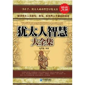 《猶太人智慧大全集》 《猶太人智慧大全集》