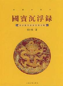 國寶沉浮錄 國寶沉浮錄