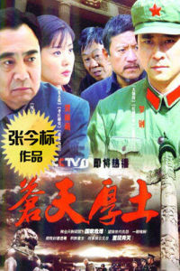 蒼天厚土 蒼天厚土