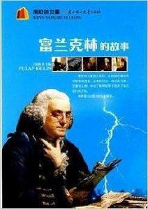 榜樣的力量:富蘭克林的故事 榜樣的力量:富蘭克林的故事
