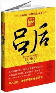 中國第一後:呂后 中國第一後:呂后