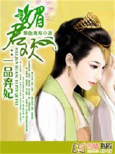 媚君歡:一品棄妃 媚君歡:一品棄妃