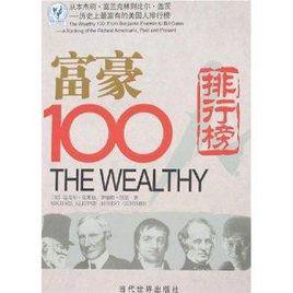 富豪100人:從班傑明·富蘭克林到比爾·蓋茨:歷史上最富有的美國人排行榜 富豪100人:從班傑明·富蘭克林到比爾·蓋茨:歷史上最富有的美國人排行榜