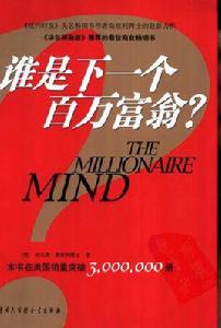 誰是下一個百萬富翁? 誰是下一個百萬富翁?