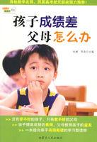 孩子成績差,父母怎么辦 孩子成績差,父母怎么辦