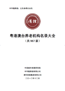 粵港澳台養老機構名錄大全