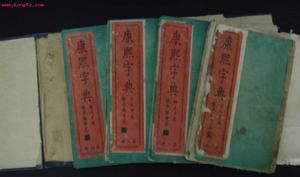 （圖）《康熙詞典》