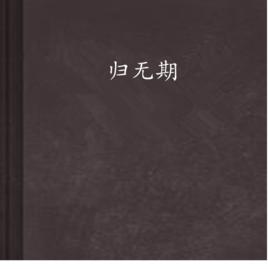 歸無期 歸無期