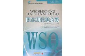 圍生期保健必讀 圍生期保健必讀