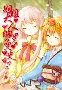 姐姐大人有點壞 姐姐大人有點壞