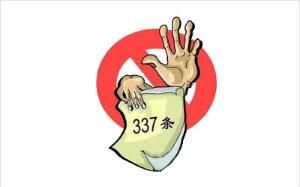 337條款 337條款