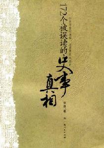 172個被誤讀的史事真相 172個被誤讀的史事真相