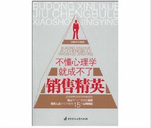 不懂心理學就成不了銷售精英 不懂心理學就成不了銷售精英