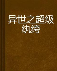 異世之超級紈絝 異世之超級紈絝