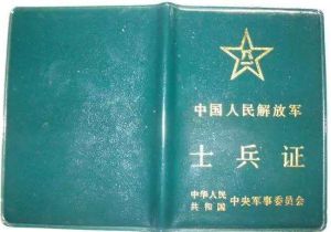 士兵證