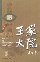 作家眼中的王家大院 作家眼中的王家大院
