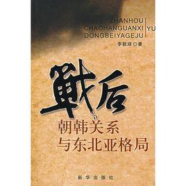 戰後朝韓關係與東北亞格局 戰後朝韓關係與東北亞格局