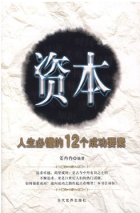 資本:人生必懂的12個成功要素 資本:人生必懂的12個成功要素