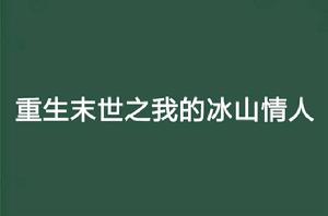 重生末世之我的冰山情人 重生末世之我的冰山情人