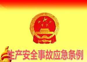 生產安全事故應急條例